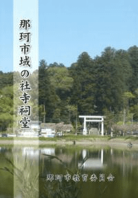 那珂市域の社寺祠堂
