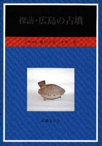 探訪・広島の古墳