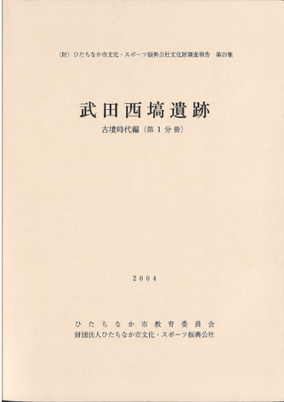 武田西塙遺跡 古墳時代編