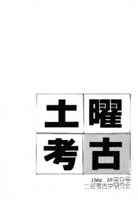土曜考古 第9号