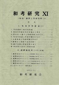 和考研究11 特集:銅鐸と祭祀同盟1