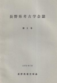 長野県考古学会誌 9