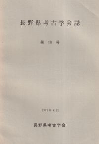 長野県考古学会誌 10