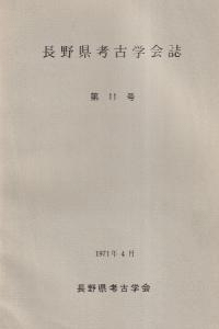 長野県考古学会誌 11