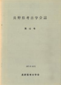 長野県考古学会誌 第12号