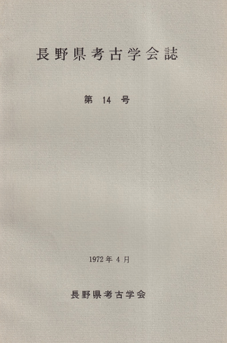 長野県考古学会誌 14
