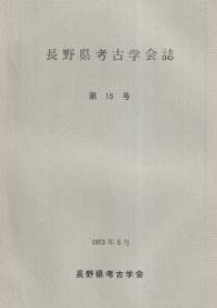 長野県考古学会誌 15