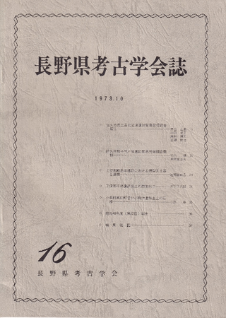 長野県考古学会誌 16