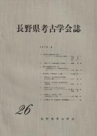 長野県考古学会誌 26