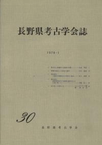 長野県考古学会誌 30