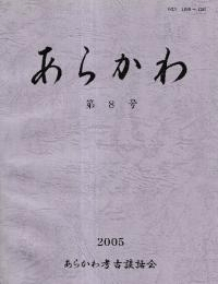 あらかわ 第8号