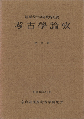 橿原考古学研究所紀要 考古学論攷 第2冊