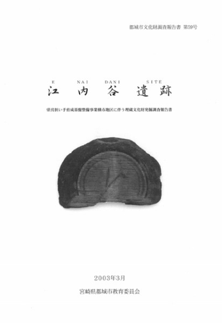 江内谷遺跡