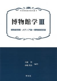 博物館学 3 博物館情報・メディア論・博物館経営論