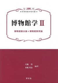 博物館学 2 博物館展示論・博物館教育論