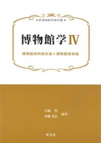 博物館学 4 博物館資料保存論・博物館実習論