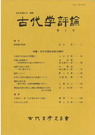 古代学評論 第3号 特集:古代日朝交渉史の検討