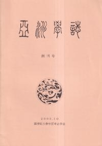 亜洲学誌 創刊号