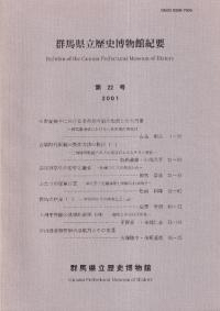 群馬県立歴史博物館紀要 第22号
