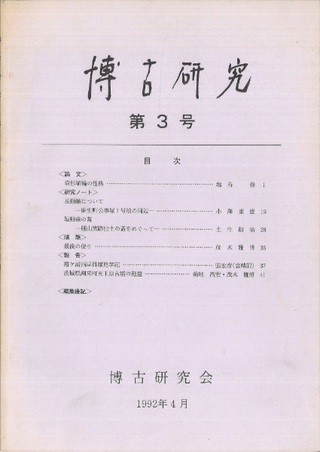 博古研究 第3号