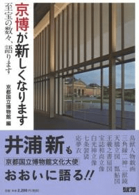 京博が新しくなります 至宝の数々、語ります