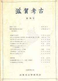 滋賀考古 創刊号(第1号)