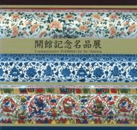 開館記念名品展