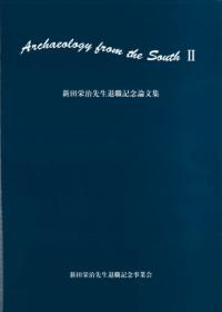 新田栄治先生退職記念論文集