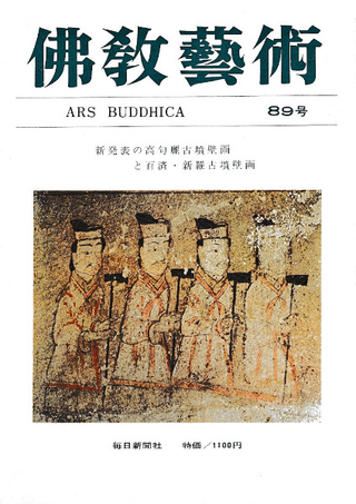 仏教芸術 89号 新発表の高句麗古墳壁画と百済・新羅古墳壁画
