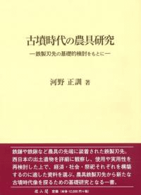 古墳時代の農具研究 鉄製刃先の基礎的検討をもとに