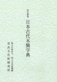改訂新版 日本古代木簡字典