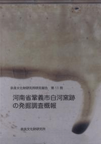 河南省鞏義市白河窯跡の発掘調査概報