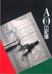 A0の記憶