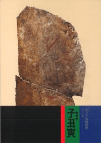 キトラ古墳壁画十二支 子丑寅