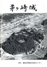 茅ヶ崎城