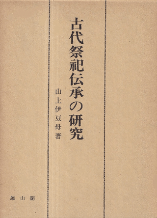 古代祭祀伝承の研究