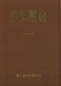 山麓考古 1〜10号