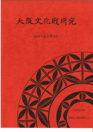 大阪文化財研究 20周年増刊号