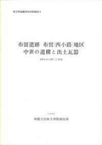 布留遺跡布留(西小路)地区 中世の遺構と出土瓦器