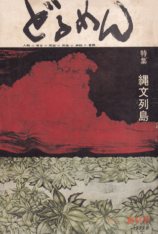 季刊 どるめん 創刊号 特集:縄文列島