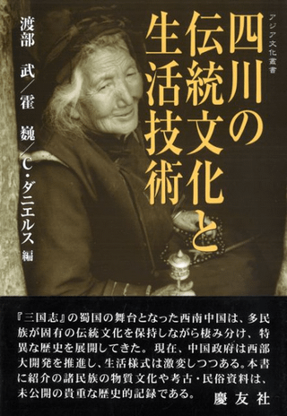 四川の伝統文化と生活技術
