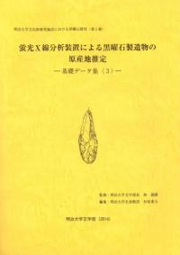蛍光X線分析装置による黒曜石製遺物の原産地推定 基礎データ集3、日本における黒曜石の産状と利科学的分析 資料集