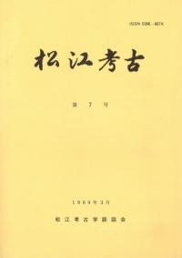 松江考古 第7号
