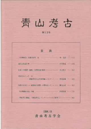 青山考古 第13号