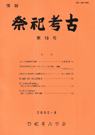情報 祭祀考古 第18号