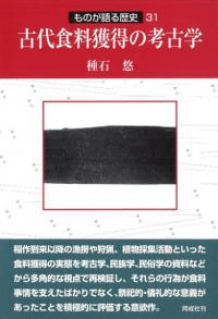 古代食料獲得の考古学