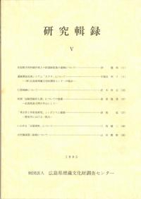 研究輯録 5