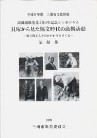 貝塚から見た縄文時代の漁撈活動 海と縄文人とのかかわりをさぐる 記録集
