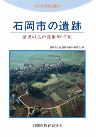 石岡市の遺跡 歴史の里の発掘100年史