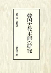 韓国古代木簡の研究